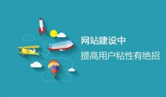 网站优化要如何提高用户粘度？
