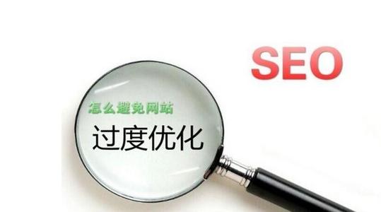 如何避免网站优化过度？