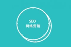 搜索引擎优化方法与技巧