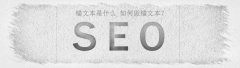 SEO站内优化基础之＂内锚＂