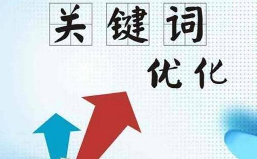 网站排名上不去，原因在关键词