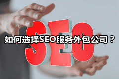 做seo优化选对外包公司很重要