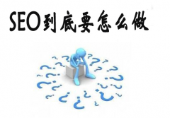 SEO优化步骤有哪些