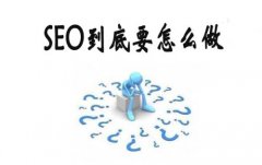做seo需要精通ps技术吗