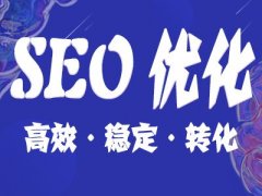怎样利用seo技术运用在网站建设中