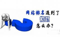 决定网站排名上限的因素是什么