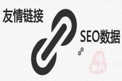 新网站如何交换友情链接