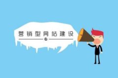 网站建设怎样与用户有效的进行沟通
