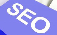 SEO技术不断探索的本质在哪里？