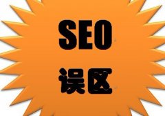 6个常见SEO误区要注意