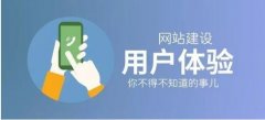 如何打造一个用户体验好的网站