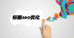 网站的标题要如何去SEO优化呢
