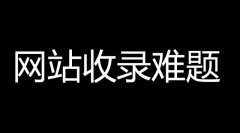 促进网站收录站长该如何操作？