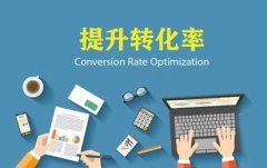 SEO网站转化率该怎么提升