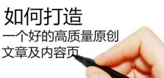 SEO中伪原创文章怎么处理