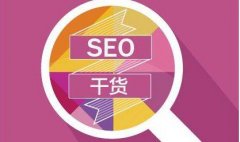 SEO优化之前先对网站做个明确的定位