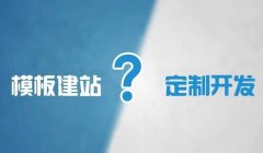为何网站开发建设价格不一样