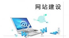 网站建设的关键要素是什么