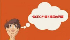 网站优化中需要避开哪些问题