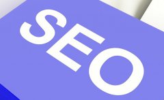 SEO优化:网站里面哪些地方适合布局关键词