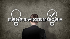想做好优化必须掌握的SEO思维