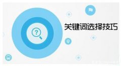 该如何选取优化关键词