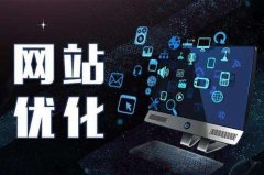 网站的内部优化该怎么操作呢