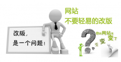 网站频繁修改对SEO的影响