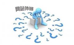 SEO优化中外链到底有什么作用