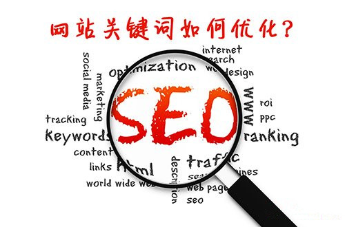 不同SEO关键词应该如何去优化