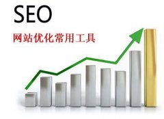 SEO诊断哪些工具是比较常用的