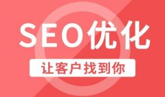 做SEO网站优化和哪些因素息息相关呢