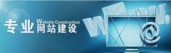 定制化网站相对于模板建站有哪些优点