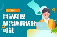 网站会因为哪些原因被降权