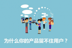 为什么有的网站留不住客户