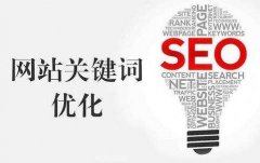 seo优化怎样才能稳定关键词排名