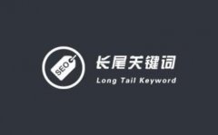 长尾关键词对网站引流有用吗