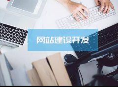 高质量的网站建设对设计有什么要求