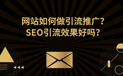 整站优化之网站建设如何做引流推广？